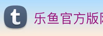 乐鱼官方版网站登录入口 logo